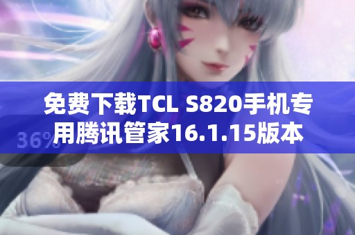 免费下载TCL S820手机专用腾讯管家16.1.15版本
