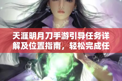 天涯明月刀手游引导任务详解及位置指南，轻松完成任务