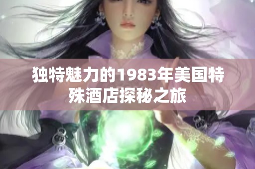 独特魅力的1983年美国特殊酒店探秘之旅