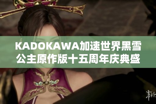 KADOKAWA加速世界黑雪公主原作版十五周年庆典盛典活动开启