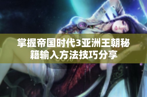 掌握帝国时代3亚洲王朝秘籍输入方法技巧分享