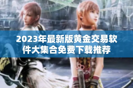 2023年最新版黄金交易软件大集合免费下载推荐