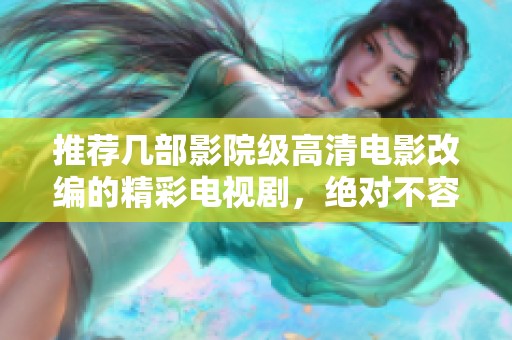 推荐几部影院级高清电影改编的精彩电视剧，绝对不容错过