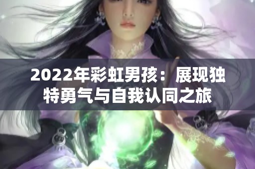 2022年彩虹男孩：展现独特勇气与自我认同之旅