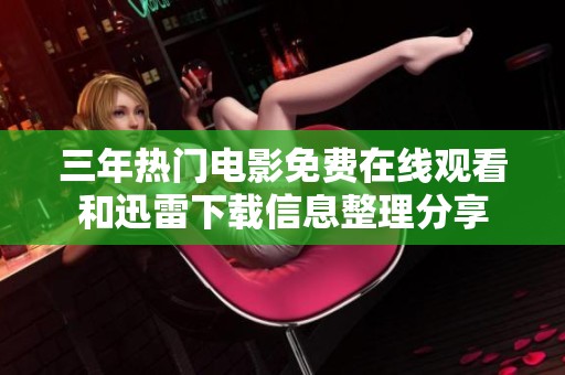 三年热门电影免费在线观看和迅雷下载信息整理分享