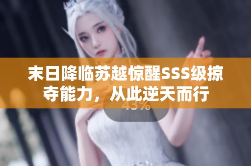 末日降临苏越惊醒SSS级掠夺能力，从此逆天而行
