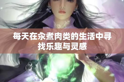 每天在汆煮肉类的生活中寻找乐趣与灵感