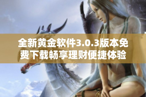 全新黄金软件3.0.3版本免费下载畅享理财便捷体验