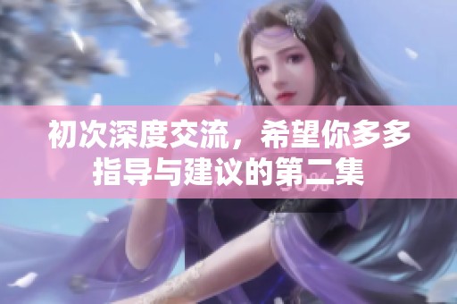 初次深度交流，希望你多多指导与建议的第二集