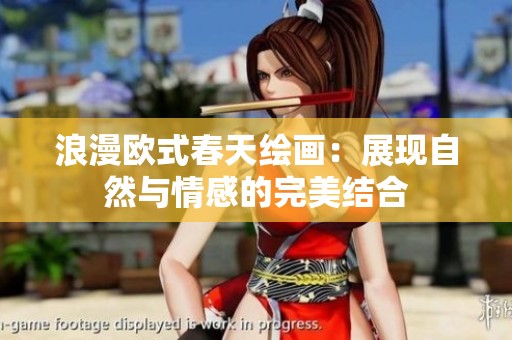 浪漫欧式春天绘画：展现自然与情感的完美结合