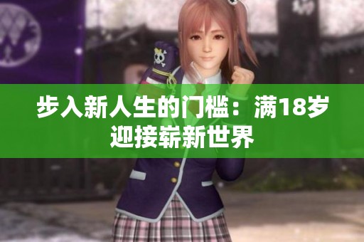 步入新人生的门槛：满18岁迎接崭新世界