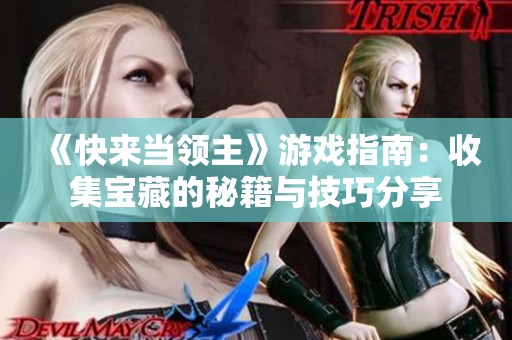 《快来当领主》游戏指南：收集宝藏的秘籍与技巧分享