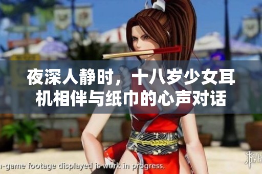夜深人静时，十八岁少女耳机相伴与纸巾的心声对话
