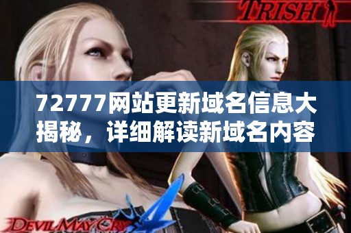 72777网站更新域名信息大揭秘，详细解读新域名内容