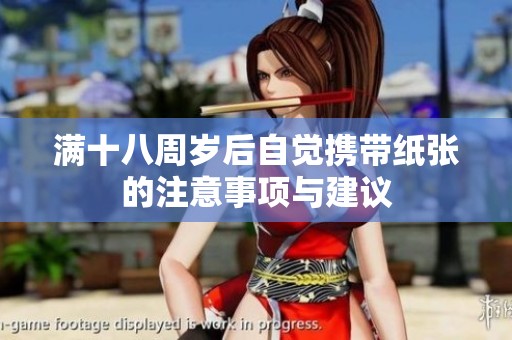 满十八周岁后自觉携带纸张的注意事项与建议