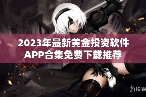 2023年最新黄金投资软件APP合集免费下载推荐