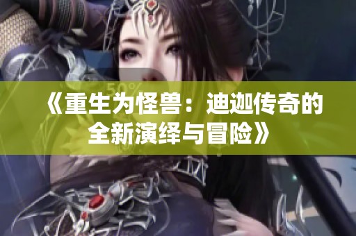 《重生为怪兽：迪迦传奇的全新演绎与冒险》