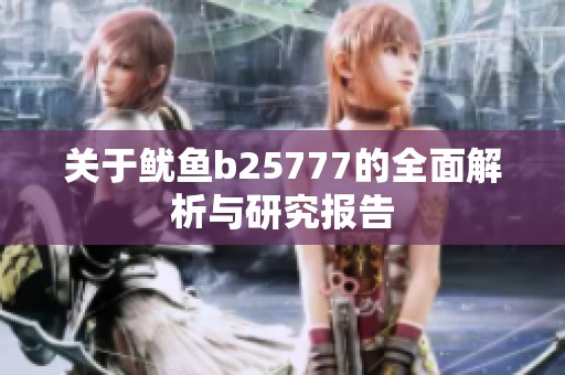 关于鱿鱼b25777的全面解析与研究报告