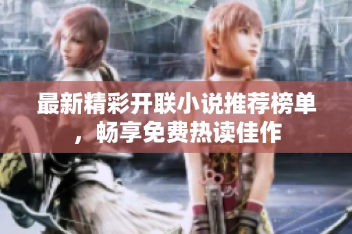 最新精彩开联小说推荐榜单，畅享免费热读佳作