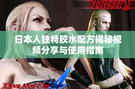 日本人独特胶水配方揭秘视频分享与使用指南