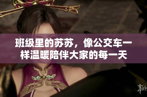 班级里的苏苏，像公交车一样温暖陪伴大家的每一天