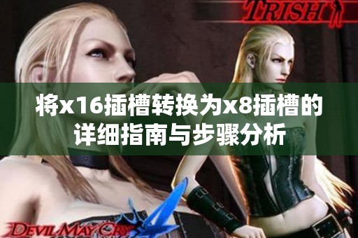 将x16插槽转换为x8插槽的详细指南与步骤分析