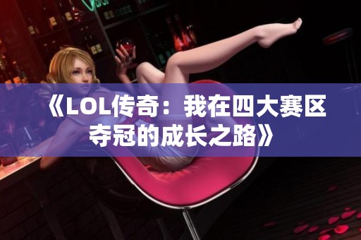 《LOL传奇：我在四大赛区夺冠的成长之路》