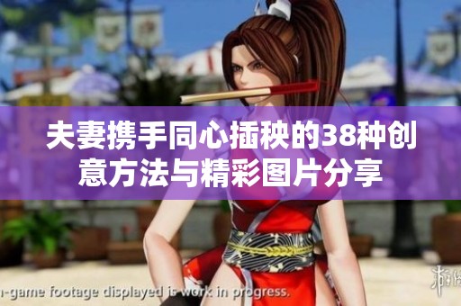 夫妻携手同心插秧的38种创意方法与精彩图片分享