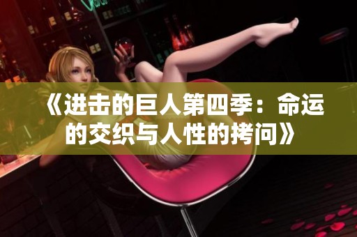 《进击的巨人第四季：命运的交织与人性的拷问》