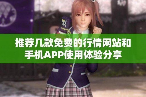 推荐几款免费的行情网站和手机APP使用体验分享
