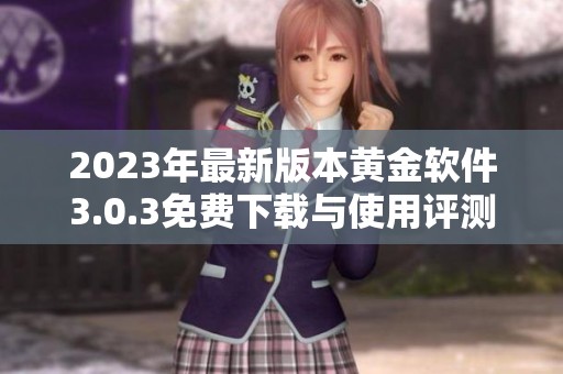 2023年最新版本黄金软件3.0.3免费下载与使用评测