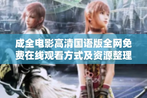 成全电影高清国语版全网免费在线观看方式及资源整理