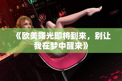 《欧美曙光即将到来，别让我在梦中醒来》