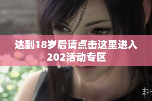 达到18岁后请点击这里进入202活动专区