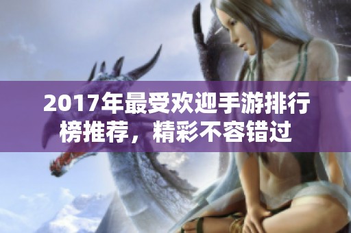 2017年最受欢迎手游排行榜推荐，精彩不容错过