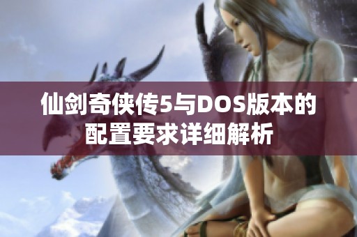 仙剑奇侠传5与DOS版本的配置要求详细解析