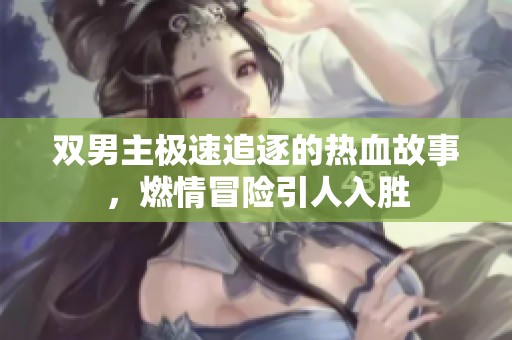 双男主极速追逐的热血故事，燃情冒险引人入胜