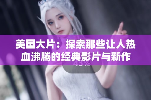 美国大片：探索那些让人热血沸腾的经典影片与新作
