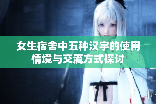 女生宿舍中五种汉字的使用情境与交流方式探讨