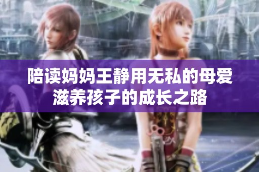 陪读妈妈王静用无私的母爱滋养孩子的成长之路