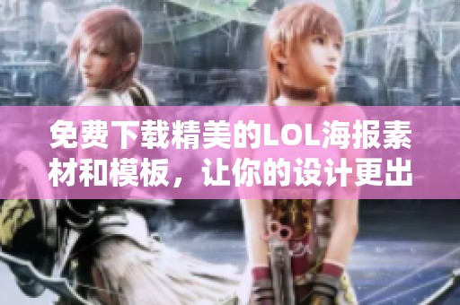免费下载精美的LOL海报素材和模板，让你的设计更出色