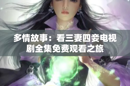 多情故事：看三妻四妾电视剧全集免费观看之旅