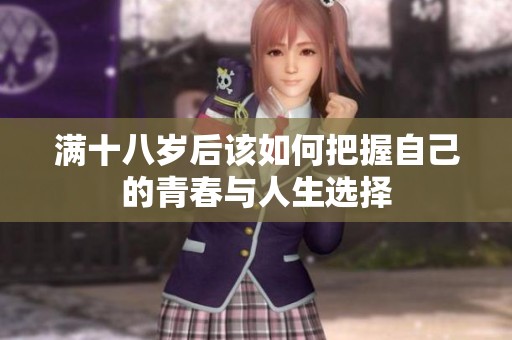 满十八岁后该如何把握自己的青春与人生选择