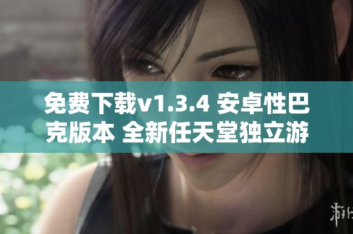 免费下载v1.3.4 安卓性巴克版本 全新任天堂独立游戏体验