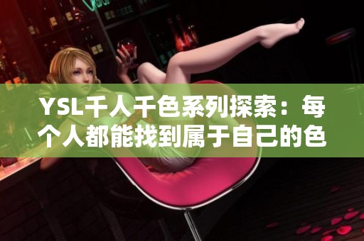 YSL千人千色系列探索：每个人都能找到属于自己的色彩之选