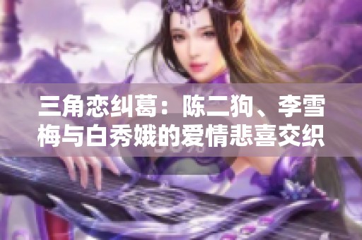三角恋纠葛：陈二狗、李雪梅与白秀娥的爱情悲喜交织