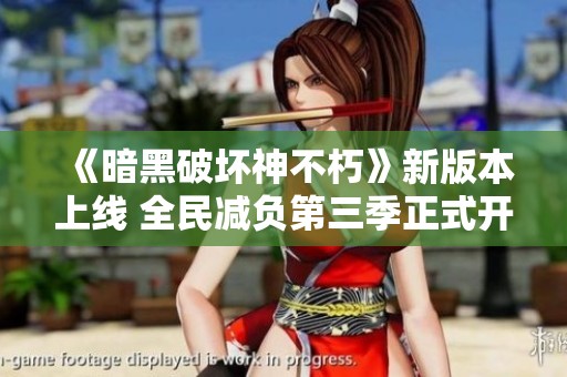 《暗黑破坏神不朽》新版本上线 全民减负第三季正式开启