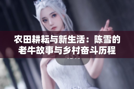 农田耕耘与新生活：陈雪的老牛故事与乡村奋斗历程