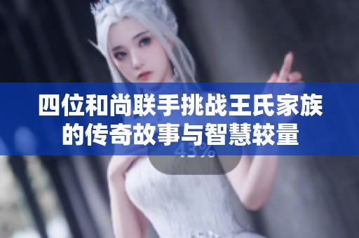 四位和尚联手挑战王氏家族的传奇故事与智慧较量