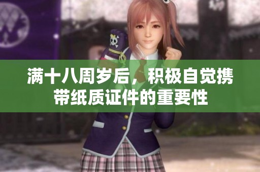 满十八周岁后，积极自觉携带纸质证件的重要性